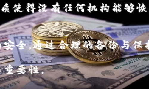 私钥是加密数字货币钱包（如TP钱包）中最重要的组成部分之一，它是用于访问和控制您数字货币资产的秘密代码。以下是关于TP钱包私钥的一些详细信息。

什么是私钥？
私钥是一个长串数字和字母的组合，通常由256位以上的比特币密码学算法生成。它就像是您钱包的钥匙，拥有私钥的人就能够完全控制与之对应的数字货币地址中的资金。与之相对的是公钥，公钥是由私钥生成的，并且可以公开分享以接收资金。

TP钱包的私钥特征
TP钱包的私钥具有以下特征：
ul
    listrong安全性：/strong私钥应该始终保密，如果被他人获取，可能会导致资金损失。/li
    listrong唯一性：/strong每个钱包地址都有独特的私钥，确保您的资产安全。/li
    listrong加密性：/strong私钥通过复杂的算法生成，其随机性非常高，使得暴力破解几乎不可能。/li
/ul

如何获得TP钱包的私钥？
在TP钱包中，私钥的生成和管理通常是在您创建钱包时自动完成的。用户可以通过以下步骤查看自己的私钥：
ol
    li打开TP钱包应用程序。/li
    li选择您的钱包，并在钱包界面中找到“导出私钥”或类似选项。/li
    li按照提示进行身份验证，确保只有您可以访问私钥。/li
    li一旦身份验证成功，您将看到私钥，可以选择将其保存到安全的地方。/li
/ol

私钥的安全管理
考虑到私钥安全的重要性，用户应采取保护措施，确保其不被他人获取。以下是一些建议：
ul
    listrong备份私钥：/strong将私钥备份在多个安全的位置，比如离线存储设备或专用的安全备份服务。/li
    listrong使用硬件钱包：/strong硬件钱包提供额外的安全性，因为私钥存储在与互联网断开的设备中。/li
    listrong不要分享私钥：/strong在任何情况下，不要将私钥分享给他人，包括在线的技术支持或论坛。/li
/ul

私钥丢失的后果
如果用户丢失了私钥，便无法再访问相应的钱包和其中的资产。这是一个非常严重的问题，因为数字货币的性质使得没有任何机构能够恢复丢失的私钥。因此，务必做好备份和管理工作，以避免这样的情况。

总结
TP钱包的私钥是数字资产管理中至关重要的一部分，用户应充分理解其重要性并采取相应的措施保障私钥的安全。通过合理的备份与保护策略，用户可以更好地管理自己的加密资产，确保其财务安全。

在写作时我们强调了结构的清晰性和逻辑的连贯性。希望这些信息能够帮助您更好地理解TP钱包的私钥及其重要性。