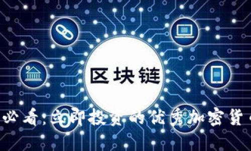 2025必看：立即投资的优秀加密货币项目