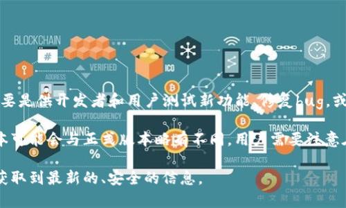 是的，TP钱包（TokenPocket Wallet）通常会有测试版本或者测试网版本。测试版本的目的主要是供开发者和用户测试新功能、修复bug，或者在正式发布前进行用户反馈。这种版本使用的可能是虚拟货币或测试币，不涉及真实资产。

通常，用户可以在TP钱包的官方网站或者相关的社区渠道找到测试版本的下载链接。测试版本可能会与正式版本略有不同，用户需要注意在使用时的权限和安全风险。

如果你需要最新的信息或者下载链接，建议查看TP钱包的官方公告或社交媒体渠道，以确保获取到最新的、安全的信息。