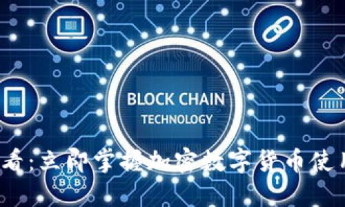 2025必看：立即掌握加密数字货币使用全指南