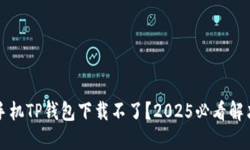 华为手机TP钱包下载不了？2025必看解决方案