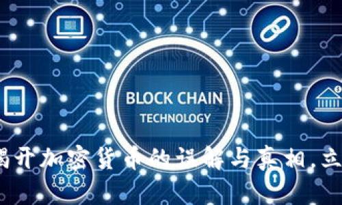 2025必看：揭开加密货币的误解与真相，立即了解真相！