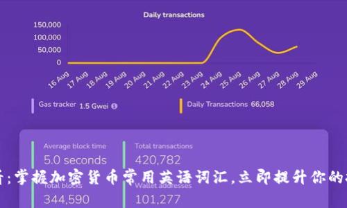 2025必看：掌握加密货币常用英语词汇，立即提升你的投资智慧!