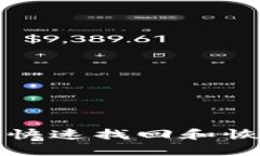 tp钱包卸载后如何快速找回