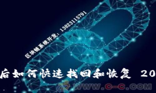 tp钱包卸载后如何快速找回和恢复 2025必看指南
