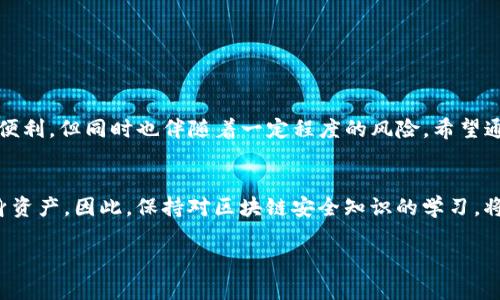 2025必看：TP钱包资产被盗的原因及防范措施
TP钱包, 资产被盗, 防范措施, 区块链安全/guanjianci

引言
随着区块链技术的飞速发展，数字资产的管理与存储成为了许多投资者关注的重点。而TP钱包作为一种流行的数字资产钱包，因其用户友好的界面和多种功能，吸引了大量用户。然而，最近频频发生的TP钱包资产被盗事件引发了广泛关注。本文将深入探讨TP钱包资产被盗的原因以及如何有效防范这样的风险，希望为广大用户提供有用的建议。

一、TP钱包资产被盗的常见原因
首先，了解TP钱包资产被盗的原因是保护自己资产的第一步。以下是一些主要的原因：

1. 强大的黑客技术
在区块链技术领域，黑客的技术水平不断提升，他们可以通过各种手段入侵钱包的系统。特别是当用户没有及时更新TP钱包或安装必要的安全补丁时，黑客更容易找到漏洞，从而盗取资产。因此，保持软件的更新至关重要。

2. 钓鱼攻击
钓鱼攻击是黑客常用的手段之一。他们可能会伪装成TP钱包的官方人员，通过邮件、社交媒体或其他渠道诱导用户输入私钥或密码。一旦用户上当，资产将瞬间被转移。因此，保持警惕，核实来源的真实性是非常重要的。

3. 公共网络的风险
使用公共WIFI网络时进行交易也是一个高风险行为。黑客可以通过公共网络监听用户的数据，包括登录信息和资产详情。因此，在进行重要交易时，建议使用私人网络并确保网络连接的安全。

4. 个人信息的泄露
个人信息的泄露可能来源于多种途径，包括不安全的应用程序、社交工程或遗失的设备等。一旦个人信息被获取，黑客可能通过重置密码等方式控制用户的TP钱包。因此，用户需定期检查其个人信息的安全性。

二、典型案例分析
为了更加直观地了解TP钱包资产被盗的原因，我们可以看看几个典型的案例。

1. 某投资者的钓鱼攻击经历
某位用户在社交媒体上看到一则关于TP钱包的赠品活动。为了参加活动，她填写了自己的邮箱和钱包信息。然而，她没有意识到这是一个钓鱼网站。结果她的资产在数分钟内被转走。此案例提醒我们，在涉及个人财务的信息时，务必要保持高度警惕。

2. 使用公共网络的悲惨结局
另一位用户在咖啡店内使用公共WiFi进行交易，结果被黑客监控到了关键的登录信息。在一次交易后，她的资产迅速流失，令人心痛不已。这一案例再次强调了在公共网络环境中进行数字资产交易的风险。

三、如何防止TP钱包资产被盗
针对上述各种风险，我们需要采取一系列有效的措施来保护我们的资产。

1. 定期更新钱包使用软件
确保你的TP钱包始终是最新的版本，以免受到已知漏洞的攻击。钱包开发者通常会定期发布更新以修复安全漏洞，用户应立即安装这些更新以确保最佳的安全性。

2. 提高钓鱼信息的辨别能力
增强自身对钓鱼攻击的防范意识，确保在任何情况下都不随便透露钱包的私钥或密码。尽量避免通过不安全的渠道与他人进行沟通，特别是在涉及个人信息时。

3. 使用VPN保护网络连接
如果必须在公共场合使用网络，推荐使用虚拟专用网络（VPN）来加密您的连接。这可以有效防止黑客通过网络窃取信息。

4. 定期审查与更新密码
为了提高账户的安全性，定期更换钱包密码，并设置复杂的密码组合。切勿使用生日、姓名等容易被猜到的常规密码。

5. 启用双重身份验证
如果TP钱包支持双重身份验证功能，一定要启用。这将大大增加账户安全性，即使密码被黑客获取，未经验证的设备依然无法访问你的资产。

四、总结
作为数字时代的投资者，我们需要对TP钱包的安全性保持高度重视。了解资产被盗的原因，并采取相应的防范措施，可以有效降低风险。数字资产虽然便利，但同时也伴随着一定程度的风险。希望通过本文的探讨和分析，能够帮助更多用户提高安全意识，保护自己的数字资产安全。

五、未来展望
当前，数字资产的市场仍在快速变化，未来可能会出现更多创新的安全技术。我们需要不断学习和关注这些技术发展，以便与时俱进地保护自身的终身资产。因此，保持对区块链安全知识的学习，将使我们在这个快速发展的市场中立于不败之地。

最后，愿所有数字资产投资者在2025年拥有一个更加安全的投资环境，能够确保自己的资产不再面临被盗的风险！