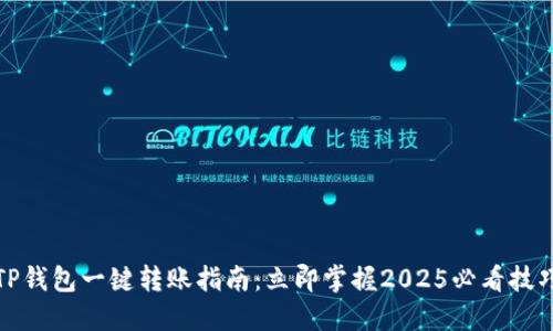 TP钱包一键转账指南：立即掌握2025必看技巧