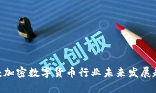 2025必看：加密数字货币行业未来发展趋势与机遇