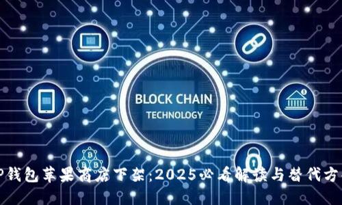 TP钱包苹果商店下架：2025必看解读与替代方案