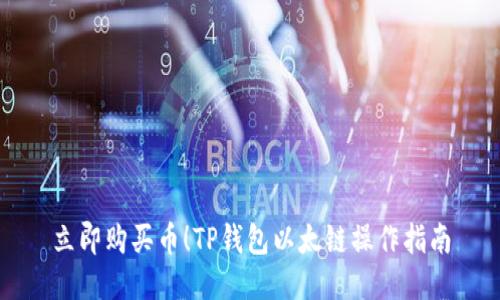立即购买币！TP钱包以太链操作指南