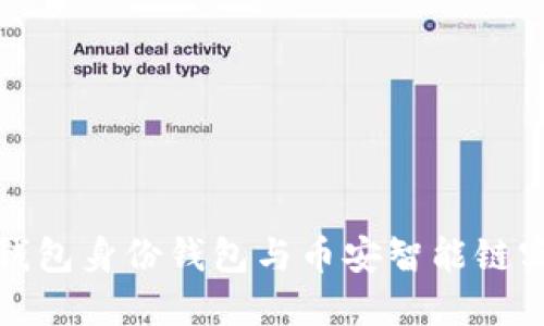 2025必看：如何利用TP钱包身份钱包与币安智能链实现安全高效的加密交易