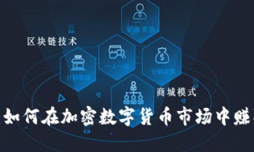 2025必看：如何在加密数字货币市场中赚取丰厚利润