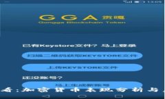 2025必看：加密货币表现分