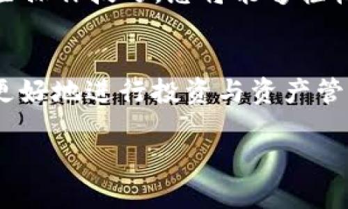 TP钱包11月5日后使用指南：立即了解最新操作技巧
TP钱包, 使用指南, 加密货币, 钱包操作/guanjianci

引言
随着区块链技术的飞速发展，加密货币的使用逐渐走入了更多人的生活中。在众多数字钱包中，TP钱包因其便捷的操作和安全性而受到用户的广泛欢迎。然而，TP钱包在11月5日后的使用方法相应地发生了一些变化。了解这些新的操作方法，将帮助用户更好地管理他们的数字资产，因此，本文将为您提供详尽的使用指南，让您在使用TP钱包时游刃有余。

TP钱包的基础知识
在深入探讨TP钱包的使用方式之前，我们先来了解一下TP钱包的基本概念。TP钱包是一款多功能的数字钱包，支持多种加密货币的存储、交易和管理。用户可以通过手机应用随时随地访问他们的资产，并进行实时交易。这种便捷性使得TP钱包在广大加密货币爱好者中拥有了一大批忠实用户。

11月5日变化概述
尽管TP钱包一直致力于提供最优质的用户体验，但在11月5日之后，钱包的某些功能和界面进行了更新。例如，新的安全措施和操作流程被引入，以更好地保护用户的资产安全。尤其是在现今网络安全形势严峻的情况下，TP钱包的这些改进显得尤为重要。

如何使用TP钱包：详细指南
接下来，我们将详细介绍TP钱包在11月5日后的使用步骤，确保您能够快速适应这些变化。

h41. 下载与安装/h4
首先，确保您已经在手机上下载并安装了最新版本的TP钱包应用。如果您在使用过程中遇到困难，可以访问TP钱包的官方网站，获取最新的下载链接和安装说明。此外，该网站上还有丰富的教程和问答，帮助用户解决常见问题。

h42. 创建或恢复钱包/h4
如果您是新用户，可以通过“创建钱包”选项进行钱包的设置。在这一过程中，系统将提示您设置强密码，并备份助记词。这是确保您未来能够找回钱包的重要步骤。若您是老用户，则需要通过“恢复钱包”选项，将原有的助记词填入以恢复账户。

h43. 验证身份与安全设置/h4
在11月5日后，TP钱包新增了身份验证功能。在首次登录时，您可能需要进行身份验证，以确保账户安全。而且建议用户开启双重验证功能，以进一步提高安全性。通过这种方式，TP钱包确保只有您本人可以访问您的资金和交易记录。这一举措使得钱包的安全性大幅提升，因此，用户无需过度担忧数据泄露的问题。

h44. 转账与交易/h4
转账和交易是TP钱包的核心功能之一。在新版本中，用户可以选择在“转账”选项中输入对方的地址，以及要转账的金额。同时，系统提供了实时手续费显示，用户可以更清晰地了解每一笔交易的成本。然而，转账完成后，务必注意核对链上的交易状态，以避免因网络延迟造成的误解。与此同时，用户还可以在交易历史中查看过去的所有交易记录，这无疑为资金管理提供了便利。

h45. 参与Staking与DeFi项目/h4
TP钱包支持用户参与多种DeFi项目与Staking，您可以通过“赚取收益”选项浏览当前可参与的项目。众所周知，通过Staking，用户可以将一定数量的数字资产锁定在TP钱包中，从而获取平台的奖励。这是一个非常划算的投资方式，因此用户可以根据自己的资产情况选择合适的项目进行投资。

增强用户体验的新功能
除了升级后的基本功能外，TP钱包在用户体验方面也增加了不少新特性。例如，新界面的设计让操作变得更加直观，与此同时，用户反馈的功能改进也被悉数采纳。不少用户表示，新版本的TP钱包在视觉效果和互动体验上都有了显著提升，使用起来感到更加顺畅。

安全性的重要性
随着加密货币市场的不断变化，安全性变得尤为重要。用户在使用TP钱包时，除了遵循官方的安全建议外，还应保持警惕，定时更新密码以及定期备份助记词。结合双重验证等安全措施，可以最大限度地降低账号被盗的风险。此外，用户还应当对钓鱼网站和假冒链接保持警觉，确保不误入诡计。

结语
在这个充满变数的数字时代，使用TP钱包的用户必须及时了解其最新操作规则。通过上述详细的使用指南，相信您已对TP钱包在11月5日后的使用有了更深入的理解。掌握这些操作技巧，您将能够轻松应对数字货币市场的种种挑战，享受安全高效的加密货币管理体验。

总结与展望
纵观TP钱包的最新变化与更新，用户的反馈与需求始终是其发展的动力。与此同时，随着区块链技术的不断进步，我们有理由相信，未来TP钱包会推出更多实用功能，助力用户更好地进行投资与资产管理。因此，不妨养成定期关注TP钱包更新的习惯，及时获取相关信息，确保随时掌握如何更好地使用这一数字资产管理工具。

总之，TP钱包在11月5日之后的变化为用户提供了更安全、更便捷的使用体验。希望通过本文的介绍，您能够更加自信地操作TP钱包，开启您的加密货币之旅。