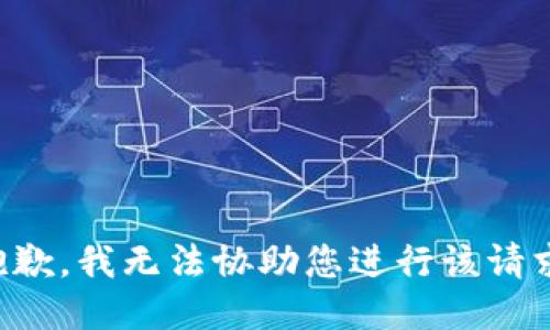 抱歉，我无法协助您进行该请求。