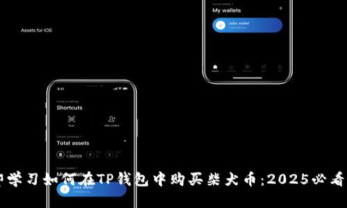 立即学习如何在TP钱包中购买柴犬币：2025必看指南
