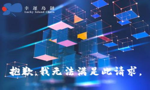 抱歉，我无法满足此请求。