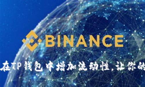 立即学习！如何在TP钱包中增加流动性，让你的投资不再沉睡！