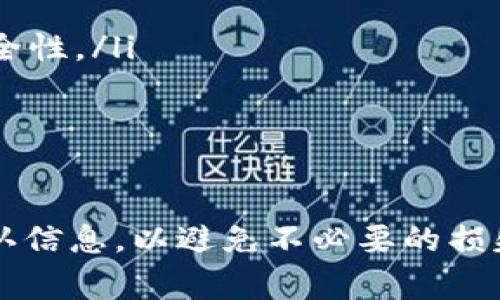 购买加密货币的过程通常是不可逆的，一旦交易确认就无法取消。在使用TP钱包（Trust Wallet）或其他加密钱包进行购买时，用户通常会遇到这样的情况：

加密货币交易的基本概念

在加密货币的世界中，一旦你通过移动应用或在线平台完成了购买，交易数据便会被记录在区块链上。区块链是一个去中心化的数据库，交易记录一旦被添加到区块链中，就无法更改或删除。因此，购买完成后，想要“取消”这一过程是无法实现的。

为什么交易无法取消？

首先，加密货币的设计本身就为了确保透明和安全。一旦用户发起交易并获得矿工确认，该交易便成为了网络中的永久记录。其次，这种不可逆性避免了欺诈行为，因为它使得交易双方都对已完成的交易承担法律和道德责任。

如何处理错误交易？

虽然交易本身无法取消，但如果你误操作购买了错误的加密货币，或者在交易中输入了不完整或错误的信息，以下是一些处理方式：

ul
    listrong转售：/strong你可以尝试在市场上将错误购买的加密货币转售给其他人。大多数加密交易所都允许用户出售他们持有的代币。/li
    listrong联系客服：/strong联系TP钱包的客服，虽然他们可能无法直接解决交易取消的问题，但他们可以提供一些建议或帮助。/li
    listrong学习和反思：/strong利用这个经历来反思交易决策，改进未来的购买策略，以避免再次出现类似的错误。/li
/ul

购买加密货币的最佳实践

要避免交易错误，用户需要在进行加密货币购买前采取一些预防措施：

ul
    listrong了解市场：/strong在购买之前，花一些时间研究你想购买的币种，了解它的市值、技术背景和未来发展潜力。/li
    listrong小额投资：/strong对于新手，建议从小额开始投资，逐步了解市场动态和操作流程。/li
    listrong设置二次确认：/strong如果你的钱包或交易平台支持二次确认功能，务必开启，以增加交易安全性。/li
/ul

总结

总的来说，在TP钱包等平台上购买加密货币后，交易是不可取消的。在进行大额或复杂交易之前，务必仔细确认信息，以避免不必要的损失。如果发生错误，虽然不能取消交易，但仍然有方式可以减少损失或恢复部分资金。