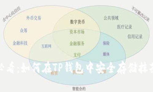 2025必看：如何在TP钱包中安全存储抹茶Feg币