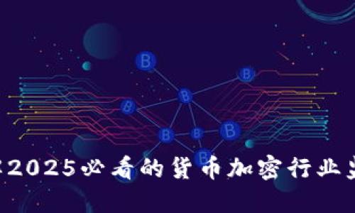 立即了解2025必看的货币加密行业监管动态！