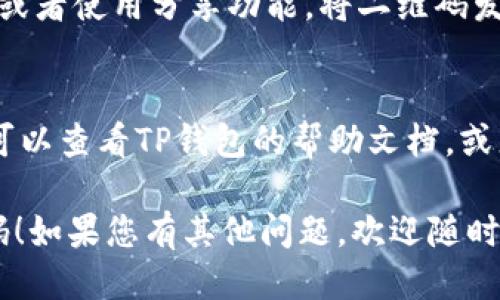 要找到TP钱包的二维码，您可以按照以下步骤进行操作：

1. **打开TP钱包应用**：
   - 首先，确保您在手机上安装了TP钱包应用并成功登录。

2. **访问钱包页面**：
   - 一旦您打开应用，通常在主界面上会有一个“钱包”页面或类似的选项。

3. **查找二维码**：
   - 在钱包页面，您会看到您的钱包地址。一般在那里会有一个“接收”或“领取”选项，点击进入后，通常会显示您的收款二维码。

4. **保存二维码**：
   - 一般情况下，您可以长按二维码进行保存，或者使用分享功能，将二维码发送给其他人。

5. **如有需要，咨询帮助**：
   - 如果您在找到二维码的过程中遇到问题，可以查看TP钱包的帮助文档，或者在应用内寻求客服支持。

希望这些步骤能帮助您顺利找到TP钱包的二维码！如果您有其他问题，欢迎随时询问。