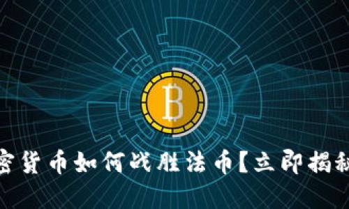 2025必看：加密货币如何战胜法币？立即揭秘未来金融格局