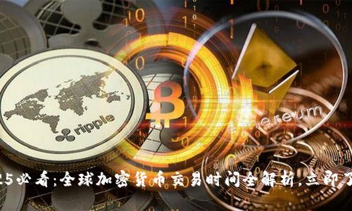 2025必看：全球加密货币交易时间全解析，立即了解！