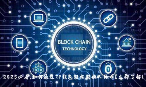 2025必看：如何通过TP钱包轻松转换人民币？立即了解！