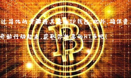 如何在TP钱包中获取少量HT币：一步一步的指南

随着区块链和加密货币的迅速发展，越来越多的人想要参与这个新兴的数字资产市场。HT币，即火币Token，是火币交易所平台上的一种重要交易资产。对于希望通过TP钱包获得少量HT币的用户，本文将提供一个详细的、便于理解的指南。

什么是TP钱包？

TP钱包，又称为TokenPocket Wallet，是一个跨链的数字货币钱包，支持多种区块链和数字资产的存储、交易和管理。它的直观界面以及用户友好的操作使其成为许多加密货币爱好者的首选。用户不仅可以在这里管理自己的数字资产，还能进行去中心化的交易。

为什么选择HT币？

HT币作为火币交易所的核心资产，其价值并不单单体现在市场价格，更在于它为持有者提供的多种权益，例如交易手续费的折扣、参与平台活动的资格等。因此，越来越多的人希望能够持有一定数量的HT币。得到HT币的途径有很多，其中一部分能够通过TP钱包获取。

获取HT币的方式

在TP钱包中获取HT币，用户可以通过以下几种方式：

h41. 购买HT币/h4

最直接的方式就是在火币交易所上购买HT币。用户需要将本地法币充值至自己的交易所账户，之后选择HT进行交易。购买完成后，用户可以选择将HT币提取至TP钱包中。这个过程通常需要几个简单的步骤：
ul
    li注册并验证火币账户。/li
    li通过法币充值到账户。/li
    li选择HT进行交易，提交订单。/li
    li完成交易后，将HT币转入TP钱包。/li
/ul

h42. 通过去中心化交易所交易/h4

用户还可以通过去中心化交易所（DEX）进行HT币的交易。TP钱包支持多个去中心化交易所，用户可以找到支持HT交易的市场，通过交易其他数字资产，换取HT币。

h43. 参与活动或空投/h4

有时火币或其他区块链项目会推出一些活动，这些活动可能会提供免费的HT币作为奖励。例如，用户可以通过参与社区活动、破发或完成特定任务来获取免费的HT币。跟随这些活动的信息公告，有时能获得意想不到的收益。

将HT币存入TP钱包的步骤

当用户成功购买到HT币后，为了安全地管理这些资产，用户需要将其转入TP钱包。以下是具体步骤：

ul
    li打开TP钱包，登录自己的账户。/li
    li找到“资产”页面，选择“添加资产”，确保HT币已经在TP钱包的支持列中。/li
    li在火币交易所找到“提币”功能，选择HT币，输入TP钱包的地址。/li
    li填写提币金额并确认，完成提币操作。/li
/ul

一般来说，提币的过程相对较快，通常会在短时间内完成。用户可以在TP钱包中查看到新到账的HT币。

如何安全管理HT币

在获取HT币后，安全管理这些资产是非常重要的。TP钱包提供了多层安全保护，但用户在进行任何交易时都需牢记以下几点：

ul
    li定期更新TP钱包，确保使用最新版本。/li
    li妥善保管助记词和私钥，以防丢失。/li
    li不随意点击来源不明的链接，谨防钓鱼攻击。/li
/ul

总结

通过TP钱包获取少量HT币并不是一件复杂的事情。用户可以选择通过购买、去中心化交易或参与活动的方式获得HT币，并通过简化的步骤将其存入TP钱包。此外，确保资产安全也是至关重要的。随着时间推移，HT币的价值也可能会因为市场环境变化而波动，保持对市场动态的关注也是必要的。

无论你是加密货币的新手还是经验丰富的投资者，保持学习和谨慎，将能帮助你在这个数字货币的世界中走得更远。现在就开始行动起来，获取你想要的HT币吧！

TP钱包, HT币, 火币, 加密货币/guanjianci

立即获取！2025必看TP钱包如何获取少量HT币的全攻略