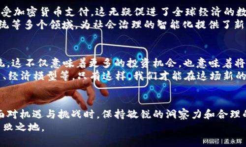   2025必看：新加密货币系统带来的机遇与挑战！立即了解！ / 
 guanjianci 加密货币, 区块链, 数字资产, 未来投资 /guanjianci 

引言：新加密货币系统的崛起
在过去的几年中，加密货币已迅速崛起，成为投资界和金融领域的热议话题。随着技术的不断进步和用户对去中心化金融（DeFi）概念的接受，新的加密货币系统层出不穷。这些系统不仅对传统金融体系构成挑战，而且还为投资者带来了前所未有的机遇。2025年将是一个关键年份，许多新兴的加密货币体系将在这一年达到成熟期，吸引更多的人关注。

新加密货币系统的定义与背景
加密货币是一种使用密码学技术来保护交易和控制新单位生成的数字或虚拟货币。新加密货币系统则是指近年来出现的那些基于创新技术、模型和理念的加密货币项目。这些项目通常旨在解决现有系统的一些不足，在速度、安全性和可扩展性等方面提供改进。
例如，比特币和以太坊是最早也是最著名的加密货币，而近年来，像Polkadot和Cardano等新兴平台也开始获得广泛认可。这些新系统不仅仅是简单的货币工具，它们同时促进了智能合约、去中心化应用（dApps）以及与其他区块链的互操作性等新概念的发展。

新系统的核心技术：区块链的演化
区块链技术是新加密货币系统的核心。区块链是一种分布式记账技术，允许各方在不信任的环境中进行安全、透明的交易。随着技术的演进，出现了多种类型的区块链，与传统的比特币区块链相比，新的区块链系统通常具有更高的交易速度和更低的成本。
例如，一些新兴区块链采用了共识机制的创新，比如权益证明（PoS）和委托权益证明（DPoS），这些新机制有效降低了能源消耗，解决了传统工作量证明（PoW）机制所带来的环境问题。因此，人们越来越愿意使用这些更加环保的区块链技术来实现数字货币的交易和存储。

新加密货币系统的优势
新加密货币系统相较于传统金融体系，提供了一系列显著的优势。首先，它们具有去中心化的特性，意味着没有单一实体能够控制整个网络。这种结构增强了透明性和安全性，因为所有交易都会在分布式网络中进行验证。此外，这种去中心化还保护了用户的隐私，使得不受监管的货币交易成为可能。
其次，很多新加密货币系统通过智能合约技术，实现了自动化的交易和业务流程。这种智能合约不仅减少了中介的需求，还提高了交易的效率和成本效益。例如，在房地产交易中，利用智能合约可以在链上自动执行所有条款，省去因信任问题而产生的延迟与争议。
最后，新加密货币系统通常拥有更高的灵活性，可以与其他平台和技术更好地集成。“跨链技术”使得不同区块链间能够互操作，从而打破了各自孤立的局面，形成了一个更加紧密的经济生态系统。

潜在的挑战与风险
然而，新加密货币系统并非没有挑战与风险。首先是市场波动性。加密货币的价格往往波动剧烈，这可能导致投资者面临巨大的风险。因此，对这些新兴技术的投资需要具备高超的市场判断能力和风险承受能力。
其次，尽管区块链的安全性相对较高，但黑客攻击和交易欺诈的风险依然存在。随着技术的演变，新的攻击方式也在不断出现。这就要求开发者不断更新系统以抵御潜在威胁，从而保护用户的资产安全。
此外，合规性和法规的限制也是新加密货币系统面临的主要挑战之一。在全球各地，政府对加密货币的监管政策不一，导致市场的不确定性加大。有些国家对加密货币采取禁止态度，而另一些国家则积极推动其发展。投资者在参与时，必须注意这些政策变化所带来的潜在影响。

新加密货币系统与社会的关联
新加密货币系统不仅是技术进步的体现，它们还深刻影响着社会的方方面面。例如，随着全球范围内对加密货币的认可度提高，许多传统金融机构开始接受加密货币支付，这无疑促进了全球经济的数字化转型。与此同时，加密货币的广泛使用还可能助力那些在传统金融系统中被边缘化的人群，提供更多的金融服务和机会。
此外，通过区块链技术，社会各界对数据的透明度和可追溯性有了更高的期待。这些技术不仅可以用于金融，也可以延伸到供应链管理、数字身份、投票系统等多个领域，为社会治理的智能化提供了新的思路和工具。

2025年的展望：新加密货币系统的未来
展望未来，2025年无疑将是一场关于新加密货币系统的盛宴。随着技术的不断成熟，越来越多的项目将进入市场，并逐渐形成彼此竞争与合作的生态系统。这不仅意味着更多的投资机会，也意味着将会有更多的技术创新不断涌现。与此同时，用户的接受程度将不断提高，越来越多的人会愿意参与到这一新兴市场中。
在这个背景下，作为投资者，我们需要保持开放的心态，愿意学习和适应新的变化。同时，要时刻关注市场动态，深入分析每一个项目的技术背景、团队能力、经济模型等。只有这样，我们才能在这场新的加密货币革命中，实现理想的投资回报。

结语：把握时代的脉搏
新加密货币系统代表着未来金融的方向，它为全球经济的转型提供了新的契机。随着2025年的临近，抓住这一波发展机遇的绝对是我们的关键所在。在面对机遇与挑战时，保持敏锐的洞察力和合理的投资策略，才能在这一领域体验到前所未有的成就感与满足感。 
因此，鼓励每个人保持对加密货币的关注，拥抱未来金融的变化。无论你是投资者、开发者，还是普通用户，只有不断学习，才能在这场数字化浪潮中立于不败之地。