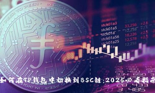 如何在TP钱包中切换到BSC链：2025必看指南