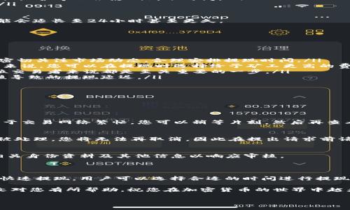 币安提现到TP钱包要多久？全面解析与操作指南

在越来越多的用户选择加密货币投资的今天，币安作为全球知名的加密货币交易平台，其提现功能也受到了众多用户的关注。尤其是将资金提现到TP钱包，许多用户不禁会问：币安提现到TP钱包要多久？

本文将详细为您解答这个问题，并提供一些相关的操作建议与技巧，以确保您能够顺利地进行提现，享受到更为高效的资金使用体验。

一、币安提现的基本流程

首先，为了理解币安提现到TP钱包的时间，我们需要了解整个提现的基本流程。币安提现的基本步骤一般包括：

ol
    li登录币安账户/li
    li选择“提现”功能/li
    li选择提现的币种，比如USDT或BTC/li
    li填写TP钱包的地址/li
    li确认提现金额及手续费，提交提现请求/li
/ol

每一个步骤看似简单，但是在实际操作过程中，尤其是在填写钱包地址时，一定要小心谨慎，确保地址的正确性；否则，资金可能会永久丢失。

二、提现到账时间的影响因素

对于“币安提现到TP钱包要多久”这个问题，没有一个确切的时间答案，因为到账时间受到多个因素的影响，包括：

ul
    listrong区块链网络状况：/strong如果当前区块链的交易拥堵，提现可能会受到延迟。特别是在高峰时期，例如市场剧烈波动或者特定节日，交叉验证交易块的时间会延长。/li
    listrong币安内部审核：/strong虽然币安通常会在短时间内处理提现请求，但有时出于安全考虑，可能会进行额外的审核步骤，这也会导致延迟。/li
    listrongTP钱包的接收效率：/strongTP钱包对不同币种的接收速度也可能有所不同，某些情况下，钱包软件的更新、维护等也会影响到账时间。/li
    listrong交易手续费：/strong很多时候，支付更高的交易手续费可以使得交易获得更高的优先级，因而快速确认。/li
/ul

因此，一般情况下，从币安提现到TP钱包需要的时间通常在几分钟到数小时之间，但在极端情况下，如交易高峰时段，可能会延长至24小时甚至更久。

三、如何提高提现效率？

为了提高从币安到TP钱包的提现效率，用户可采取以下一些建议：

ul
    listrong选择低拥堵时段：/strong在市场交易相对平静的时段进行提现，可以显著提高到账的速度。因此，用户应密切关注市场动态，合理安排提现时间。/li
    listrong增加手续费：/strong适当提高手续费可以在瞬息万变的市场中为您的交易争取到更快的确认速度。具体来说，您可以在提现时选择给予矿工更高的费用，提高交易的优先级。/li
    listrong确认地址正确：/strong仔细核对TP钱包地址的准确性，以避免因地址错误导致的资金丢失。这对任何一位交易者来说都是至关重要的一步。/li
    listrong保持账户安全：/strong确保您的币安账户有足够的安全措施，比如启用两步验证，以减少因账户安全审核导致的提现延迟。/li
/ul

四、用户常见问题解答

在了解了币安提现的时间和影响因素后，用户常常会有些额外的问题，我们将为您解答一些用户最常见的疑问：

h41. 如果提现超过24小时怎么办？/h4
如果您的提现请求在24小时内仍未到账，首先建议您在币安平台查看提现状态。如果提现状态显示“处理中”，可能是由于交易网络繁忙。您可以稍等片刻，然后再查看；如果状态显示“已完成”，但TP钱包未收到资金，建议通过联系TP钱包客服进行询问，以确保资金的安全。

h42. 能否取消提现请求？/h4
在提现处理过程中，如果提现状态显示“待处理”，您有可能在币安平台找到“取消”选项来终止提现请求；但如果提现已被处理，您将无法再取消，因此在提出请求前请仔细考虑。

h43. 提现是否需要提供额外资料？/h4
通常情况下，币安会在用户首次提取大额资金时要求身份验证，以确保交易安全。如果您是第一次提现，可能需要提供相关身份资料及其他信息以响应审核。

五、总结

通过以上信息，我们了解到“币安提现到TP钱包要多久”受到多种因素的影响，通常需要几分钟到数小时不等。为了确保快速提现，用户可以选择合适的时间进行提现、适当增加手续费、仔细核对钱包地址等。最重要的是，保持账户安全与稳定，将有助于您更顺利地进行交易与提现操作。

在整个加密货币市场发展迅速的今天，了解并掌握这些基本的提现知识将为您的投资和交易提供更大的便利。希望本文对您有所帮助，祝您在加密货币的世界中越来越顺利！

币安,提现,TP钱包,加密货币/guanjianci