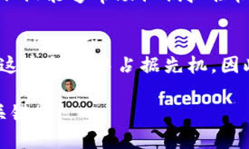   2025必看：加密货币的未来趋势与投资机会，立即了解！ / 

 guanjianci 加密货币, 投资机会, 未来趋势, 区块链技术 /guanjianci 

引言
在过去的几年中，加密货币的崛起吸引了全球数百万投资者的目光。随着比特币、以太坊等数字资产的不断创新和发展，我们能否预测它们在未来几年的走向？尤其是在2025年，加密货币市场将迎来一轮新的机遇和挑战。因此，本文将深入探讨加密货币的未来趋势和潜在投资机会，帮助你做好充分准备。

第一部分：加密货币的基本概念
加密货币是一种基于区块链技术的数字货币，通过加密技术确保交易安全和数据完整性。与传统货币相比，加密货币具有去中心化、透明性和全球流通性等特点。因此，越来越多的人开始关注这一新兴市场。特别是在数字化程度不断加深的今天，了解加密货币的运作方式显得尤为重要。

第二部分：加密货币的演变历程
自2009年比特币问世以来，加密货币的历史可以用“快速发展”来形容。最初的比特币是由一个神秘的人物——中本聪创造的，旨在实现去中心化等理念。然而，随着时间的推移，越来越多的加密货币如雨后春笋般涌现，这些币种各具特色，涵盖从隐私保护到智能合约等多个领域。

然而，尽管加密货币经历了多个阶段的波动，整体市场发展已然不可阻挡。在面对如2017年和2020年等经历过的暴涨和暴跌时，许多投资者开始意识到，了解其市场动向和未来趋势，对于投资决策至关重要。

第三部分：当前加密货币市场的现状
截至2023年，加密货币市场的市值已达到数万亿美元，投资者群体日益庞大。这其中，比特币依然是市场的领头羊，而以太坊凭借其智能合约功能，也正逐步获得市场认可。此外，许多新兴币种及项目也在不断探索创新，例如去中心化金融（DeFi）、非同质化代币（NFT）等。

尽管市场前景光明，但我们也要清醒地意识到风险的存在。市场的波动性高，投资不当可能导致巨大的损失。因此，建立合理的投资策略和风险管理体系，显得尤为重要。

第四部分：2025年的未来趋势分析
展望2025年，加密货币市场将经历几个主要的发展趋势。首先，政策与监管将逐渐明朗。各国对加密货币的监管态度千差万别，而随着市场的扩大，政府势必会加强监管力度，从而为投资者提供更为安全的环境。

其次，技术的快速迭代将推动加密货币的应用背景不断延伸。从链上交易提升到规模化应用，未来的加密货币将与现实经济联系更紧密。在实体经济中，与加密货币相关的支付工具和服务将在各行业广泛使用，进一步促进其普及化。

第五部分：投资机会的挖掘
尽管加密市场充满挑战，但也蕴藏着丰富的投资机会。投资者需要具备前瞻性的眼光，关注新兴项目和技术，同时对市场情绪、趋势变化保持敏感。事实上，一些小的、尚处于早期发展的加密项目可能会因为未来的创新而实现迅速增值。因此，进行深入的市场分析和项目评估是必要的。

例如，去中心化金融（DeFi）作为近年来的新兴趋势，吸引了大量投资者的关注。通过区块链技术，DeFi为用户提供了传统金融服务的去中心化替代品，并在流动性挖矿、借贷等方面逐渐展现出巨大潜力。此外，非同质化代币（NFT）作为数字艺术和虚拟资产的重要载体，正在重新定义我们的拥有观念，投资NFT市场亦需谨慎考量。

第六部分：风险管理与投资策略
在投资加密货币时，有效的风险管理是不可或缺的一部分。首先，投资者需要设定明确的投资目标，决定投入的资金比例。同时，分散投资可以有效降低整体风险，因为不同币种之间的市场波动可能各不相同。

此外，对市场动态进行持续追踪和分析则是必需的。通过关注行业新闻、社交媒体上的讨论、技术分析等，投资者可以更高效地了解市场的未来走向。这不仅能够帮助他们抓住机遇，还有助于及时调整投资组合，以应对市场的变化。

结论：拥抱加密货币的未来
综上所述，2025年将是充满机遇和挑战的一年。在这个快速发展的加密货币市场中，了解其基本概念与演变历程，掌握未来趋势和投资策略，将使你在这个领域中占据先机。因此，做好准备，抓住即将到来的机会，让我们一起迎接加密货币的未来！

无论你是新手还是老鸟，希望这篇对加密货币的深度分析，能够为你今后的投资决策提供有价值的参考。记住，在波动市场中，理性的投资将是成功的关键！