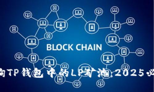 立即查询TP钱包中的LP矿池：2025必看指南！