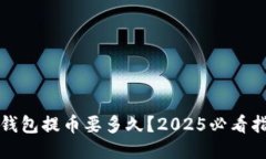 TP钱包提币要多久？2025必