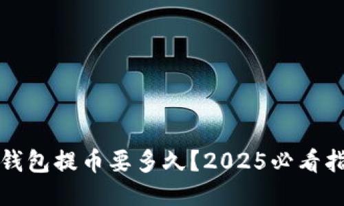 TP钱包提币要多久？2025必看指南