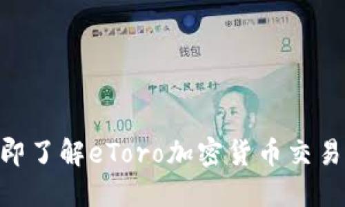 2025必看！立即了解eToro加密货币交易的优势与策略