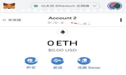 当您在使用TP钱包（TP Wallet）进行币兑换时，出现无法兑换的情况，可能会遇到一些常见的问题。接下来我将详细解释可能导致这种情况的原因，以及您可以采取的解决方案。

1. 网络连接问题
首先，确保您的网络连接正常。钱包的操作通常需要良好的网络环境，如果网络不稳定，可能会导致交易失败或延迟。您可以尝试重启路由器或者切换到移动数据进行测试，看看是否能够解决问题。

2. 钱包版本问题
另外，请检查您使用的TP钱包版本是否是最新的。钱包开发者会定期更新软件，以修复漏洞和提升用户体验。如果您使用的版本较旧，可能会遇到兼容性问题，从而影响交易的顺利进行。您可以前往应用商店或TP官网查看是否有可用更新，并进行更新。

3. 币种支持问题
不同的钱包支持不同种类的币种，而某些币种可能在TP钱包中不被支持或暂时不具备兑换功能。确认您要兑换的币种在TP钱包的支持列表中。此外，有些币种可能因市场波动或政策法规原因，导致无法进行交易。建议查看TP钱包的官方公告或社群讨论，确认币种相关的信息。

4. 确认兑换参数
在进行币兑换时，请务必确认输入的兑换参数是否正确，尤其是兑换数量和目标币种。如果输入错误，系统可能会拒绝交易。此外，某些交易可能需要达到最低兑换金额，如果您兑换的数量低于这个门槛，同样无法完成交易。

5. 交易费用问题
在进行加密货币交易时，通常会涉及到交易费用。如果您的钱包余额不足以支付交易手续费，兑换将无法成功。这种情况下，您需要先确保钱包中有足够的余额用于支付手续费再进行交易.

6. 系统维护或故障
有时候，TP钱包系统可能会进行维护，或者因为技术故障导致交易暂时不可用。您可以关注TP钱包的官方社交媒体或社区通告，以获取系统状态的最新信息。在维护期间，耐心等待系统恢复正常是比较合理的做法。

7. 安全隐患问题
如果TP钱包检测到您账户存在安全隐患，如异常登录行为或可疑交易，可能会自动冻结您的交易能力。在这种情况下，您需要访问钱包的安全设置，确认身份验证，并确保账户安全。建议您启用双重身份验证，提高账户的安全性。

8. 联系客服求助
如果您尝试了上述所有解决方法，问题仍然存在，那么联系TP钱包的客服将是最有效的方式。他们能提供更专业的技术支持，通过详细的信息帮助您解决问题。通常，官方客服会在工作日内响应您的请求，因此保持耐心，等待客服回复。

总结
在使用TP钱包进行币兑换时，遇到无法兑换的情况是比较常见的。不过，通过检查网络连接、钱包版本、币种支持、确认参数、交易费用、监控系统状态、安全设置，以及最后通过客服求助等多个渠道，您基本上能够找到解决问题的方法。保持冷静，仔细检查每一个步骤，通常能够帮您顺利完成币兑换。 

以上内容为您详细解答了TP钱包兑换币不出去的原因及解决方法，希望对您有所帮助！如果您有其他问题或需要进一步的信息，随时可以询问。