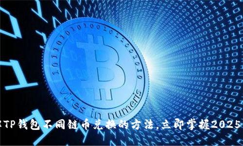 现在了解TP钱包不同链币兑换的方法，立即掌握2025必看技巧
