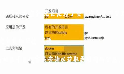 在选择数字货币和其相应钱包时，许多用户关心的一项问题便是资金的到账时间。关于将USDT（泰达币）提到TP钱包的到账时间，这里给予一个详细的解答。

USDT转账的基础知识
USDT是一种与美元挂钩的稳定币，广泛用于交易和资产转移。由于它基于区块链技术，因此它的转账流程和传统银行转账略有不同。

转账所需的时间
通常情况下，当你从一个平台（例如交易所）提取USDT到TP钱包时，转账的时间主要取决于几个因素：
ul
    listrong区块链网络的拥堵情况：/strong如果网络繁忙，交易确认时可能会有所延迟。/li
    listrong交易手续费的高低：/strong一般来说，选择较高的手续费可以加快交易的确认速度。相反，较低的手续费可能会导致交易被延迟或在高峰时段被搁置。/li
    listrongTP钱包的处理时间：/strong不同的钱包和交易平台在处理提款请求时的效率不同。TP钱包的处理时间也可能会影响到账的速度。/li
/ul

一般到账时间
在正常条件下，USDT提到TP钱包的到账时间通常为几分钟到几个小时。如果区块链没有拥堵，且你选择了合理的交易手续费，通常在10～30分钟内就可以到账。然而，若遇到网络繁忙或者手续费设置过低的情况，到账时间可能会延长至数小时甚至更久。

影响风险的因素
要保证你转账的顺利进行，注意以下几点：
ul
    listrong确认地址的准确性：/strong在发送USDT之前，一定要仔细核对TP钱包地址的准确性，因为一旦发送后，资金将无法追回。/li
    listrong选择合适的网络：/strongUSDT根据不同的区块链网络（如Ethereum、Tron或Omni）进行转账，需确保选择正确的网络。/li
    listrong关注网络拥堵信息：/strong在高峰时段，最好关注网络的拥堵状态，必要时选择适当的时间进行转账。/li
/ul

如何提高转账效率
为了提高USDT的转账效率，建议：
ul
    listrong提前进行测试转账：/strong可以先小额测试转账，确认不会出现问题后，再进行大额转账。/li
    listrong及时更新钱包：/strong确保使用的是TP钱包的最新版，从而获得最佳的使用体验和安全性。/li
    listrong关注网络状态：/strong在一些区块链查看工具上，实时监测当前网络的状况，以便合理选择转账时机。/li
/ul

常见问题解答
在转账过程中，用户常会遇到各种问题，以下是一些常见的问题及解决办法：
ul
    listrong如果转账不到怎么办？/strong首先核实交易是否真正进行了，可以通过区块链浏览器查看。同时要确认是否超出正常到账时间。/li
    listrong如何追踪转账状态？/strong使用交易所提供的提款记录，结合区块链浏览器可以实时追踪转账状态，查看交易是否已被确认。/li
    listrong安全吗？/strong只要确保操作规范，使用受信钱包和交易所进行转账，风险相对较低。/li
/ul

总结
通过了解USDT提到TP钱包的到账时间及相关因素，用户可以更好地管理自己的数字资产，确保每次转账的顺畅与安全。无论是为了交易还是资产管理，掌握这些知识都将帮助用户在数字货币的世界中更自信地迈出每一步。

未来展望
随着区块链技术的发展，转账的速度和安全性将不断提升。因此，保持关注行业动态，未来的转账体验一定会更加便捷、高效。

希望这些信息能够帮助您更好地理解USDT转账到TP钱包的相关流程和注意事项。如有更多疑问，建议向相关平台的客服咨询以获取更准确的信息。