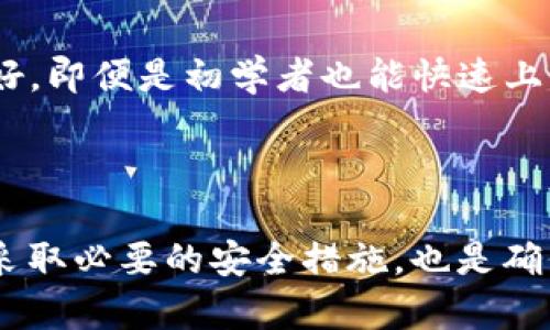 TP钱包（TokenPocket Wallet）是一款广受欢迎的数字货币钱包，主要用于管理各种加密资产和进行区块链交易。在讨论TP钱包是否可以多次下载时，我们需要考虑多个方面。

TP钱包的下载方式

首先，TP钱包可以在多种平台上下载，包括iOS和Android手机版本，以及桌面版。用户可以通过不同的应用商店或者官方网站进行下载。例如，在iPhone用户可以通过App Store，而Android用户则可以通过Google Play Store或者直接下载APK文件进行安装。

多个设备的支持

其次，用户可以在多个设备上下载和安装TP钱包。无论是手机、平板还是个人电脑，TP钱包都可以顺利运行。这意味着，如果您希望在不同的设备上管理自己的数字资产，可以放心地在多个平台上安装TP钱包。

账户同步与管理

当然，许多用户可能会遇到一个问题：如果在多个设备上下载了TP钱包，如何管理同一个账户？这时，TP钱包提供了助记词和私钥的功能。用户可以通过助记词或私钥在任何安装了TP钱包的设备上恢复自己的账户。这样，您可以无缝地在不同的设备上切换，而不必担心资产的丢失。

安全性考量

然而，当在多个设备上使用TP钱包时，安全性是一个需要特别关注的问题。确保所有设备都具备良好的安全防护措施是非常关键的。建议启用双重认证，并定期更新密码，以降低风险。此外，任何时候，都应该确保您的助记词和私钥安全保存，不要轻易分享或存储在不安全的地方。

使用TP钱包的优势

除了可以在多个设备上下载和使用外，TP钱包还有很多其他优势。例如，它支持多种主流币种，让用户的数字资产管理更加方便。此外，TP钱包的用户界面设计相对友好，即便是初学者也能快速上手，这样的设计使得更多用户能够体验到区块链技术的魅力。

结论

综上所述，TP钱包确实可以在多个设备上下载和使用，且通过助记词或私钥的方式，用户可以方便地在不同设备间管理自己的账户和资产。与此同时，保持安全意识，采取必要的安全措施，也是确保数字资产安全的重要一环。因此，使用TP钱包的用户应该不仅关心如何下载，还需关注如何安全地管理自己的资产。希望这篇文章能为您在使用TP钱包时提供帮助。