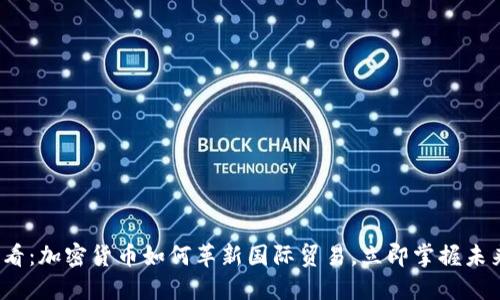 2025必看：加密货币如何革新国际贸易，立即掌握未来的商机