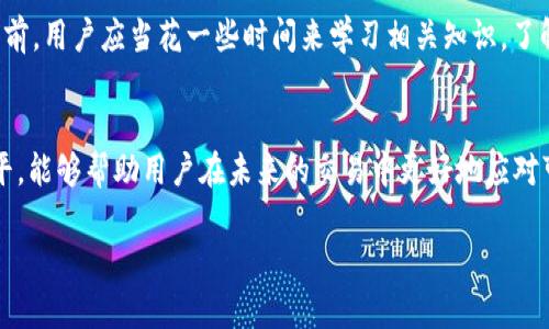 在TP钱包购买的币是否能够退回，主要取决于几种因素，包括交易的性质、币种类型以及TP钱包本身的政策。以下是一些相关的考虑点：

1. 了解TP钱包的提现政策
TP钱包作为一个去中心化的数字货币钱包，其设计初衷是为了提供安全、便捷的数字资产管理。而在用户进行买币交易后，TP钱包通常并不提供“退回”或“退款”的服务。这是因为区块链交易具有不可逆转的性质，一旦交易被确认，就无法撤回或退还。因此，用户在进行投资前，需要认真考虑及确认自己的交易行为。 

2. 交易的性质
在TP钱包中购买的币种，大多是通过去中心化交易所或钱包内置的买币功能完成的。这类交易一旦确认，资金就会被转入到用户的钱包中，而该笔交易并不受退款政策的保护。因此，用户在选择购买币种时，应确保自己了解相关币种的市场走势、风险以及技术背景，以避免后续后悔。

3. 市场波动对投资决策的影响
数字货币市场波动性较大，价格可能会在短时间内急剧变化。若用户在TP钱包中购买的币种出现明显下跌，可能会对其投资决策产生影响。这时，有些投资者可能会希望能够“撤回”自己的交易，以避免损失。然而，由于交易的不可逆，用户只能选择其他方式来管理自己的资产，例如及时止损、调整投资策略等。

4. 了解币种和平台的风险
除了了解TP钱包的提现政策外，用户还需对参与的币种进行全面的风险评估。某些币种可能因缺乏流动性或基本面不佳而导致价值骤降。在投资数字货币之前，参与者应详细了解所购币种的白皮书、项目背景及社区反响，这样可以更好地控制风险。

5. Sam的故事
为了更直观地理解这一问题，让我们来看一个例子。Sam是一位刚接触数字货币的小白投资者，他在TP钱包里看中了一种新上线的币种。经过几天的调研后，Sam决定购入1000个该币种。然而，他在交易完成后并没有认真关注市场动态，结果该币种的价格在短时间内大幅下跌，这让Sam感到非常后悔。他希望能将这笔交易撤回，但很快发现这样的操作是不可能的。Sam最终只能接受这个教训，并开始关注如何制定更理性的投资策略。

6. 加强投资教育的重要性
从Sam的故事中我们可以看出，投资教育对于每位数字货币交易者都至关重要。了解数字货币的基本原理、市场动态及风险管理策略，能够帮助用户做出更为理性的决策。因此，在进行任何交易之前，用户应当花一些时间来学习相关知识，了解TP钱包的功能和性质，从而在这个波动剧烈的市场中保护自己的资产。

7. 结论
综上所述，在TP钱包购买的币种通常无法退回或撤销，用户在参与交易时需要格外谨慎。在做出购买决定前，建议深入了解市场情况、币种特性以及投资的风险。同时，不断提升自身的投资教育水平，能够帮助用户在未来的交易中更好地应对可能出现的问题。

总之，数字货币投资是一项风险与收益并存的活动，了解清楚相关政策及市场环境，并制定合理的投资策略，是成功的关键。