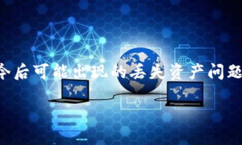 销毁TP钱包账户密码的步骤相对简单，但请注意，销毁密码后将无法恢复钱包账户的访问权限，请确保您已备份所有重要信息和私钥。以下是具体步骤：

### 1. 理解TP钱包的结构

TP钱包（TokenPocket）是一款支持多种区块链资产的钱包应用，用户能够方便地管理他们的数字资产。同时，TP钱包也有着自己独特的数据加密和安全机制。

在管理TP钱包时，账户的密码是保护您资产安全的重要组成部分。因此，对于有必要将账户密码销毁的用户来说，了解如何正确操作是非常重要的。

### 2. 备份重要信息

在销毁账户密码之前，强烈建议您备份重要信息。确保您已经保存了以下内容：

ul
    li私钥/li
    li助记词/li
    li重要的交易记录/li
/ul

一旦您销毁了钱包密码，这些信息将是您重新访问账户的唯一方式。如果您没有进行备份，您将无法恢复对钱包的访问。

### 3. 登录TP钱包

打开TP钱包应用，使用您当前的账户密码进行登录。确保您输入的密码是正确的，以避免没有必要的账号锁定时间。

### 4. 访问账户设置

一旦成功登录，您需要进入钱包的“账户设置”或“安全设置”页面。在这里，您通常可以找到关于账户安全的所有选项，包括“更改密码”和“删除账户”的功能。

### 5. 销毁密码

在设置中找到“更改密码”或者“删除账户”的选项后，根据提示进行操作。如果选择“删除账户”，请注意这将导致您无法再访问该账户。

若您只是想销毁密码，可以选择“更改密码”并输入一个无效的随机字符，直到系统识别为不符合安全要求而反馈失败。这样，您就可以离开旧密码，同时不会因为无法输入有效的密码而被永久锁定。

### 6. 注销账户（可选）

如果您决定不再使用TP钱包，您还可以考虑注销账户。请注意，在注销账户之前，您必须转移所有资产到另一个钱包，因为注销后，所有资产将无法恢复。

注销账户的步骤通常包括点击设置中的“注销”选项，然后按照系统的提示完成操作。

### 7. 安全意识

在进行任何账户密码的销毁或管理操作时，请务必提高警惕。避免在公共的网络环境下或使用不安全的设备进行交易，以降低账户被盗的风险。

此外，确保您不要与任何人分享您的私钥或助记词，因为这会直接影响到您账户的安全性。

### 8. 寻求帮助

如果您在操作过程中遇到任何问题，可以查看TP钱包的官方帮助文档或联系其客服支持。他们通常能够为用户提供详细的指导和技术支持，帮助您顺利完成密码的销毁。

### 总结

销毁TP钱包账户密码的过程看似简单，但在执行时需要格外小心。确保您备份了所有必要信息，以避免今后可能出现的丢失资产问题。在进行任何密码管理或账户注销的操作时，保持警惕和谨慎，才能最大限度地保护您的数字资产安全。

最后，良好的安全意识以及对钱包管理流程的熟悉，将会为您提供更优质的用户体验和资产保障。