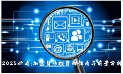 2025必看：加密货币投资的