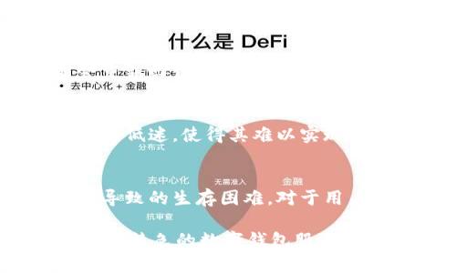 关于TP钱包（TP Wallet）停止服务的原因，可以从多个角度进行分析。以下是这些可能的原因和影响的详细描述。

1. 运营策略调整
首先，TP钱包可能是出于公司整体的运营策略调整而决定停止服务。在数字货币行业中，各种钱包的竞争非常激烈，只有那些能够提供优质服务、高级安全性和良好用户体验的钱包才能够立足。因此，TP钱包可能经过评估后，决定集中资源于更有潜力的产品上，或是转型为其他金融科技服务。

2. 监管政策影响
其次，全球范围内对数字货币和钱包的监管政策日益严格，这也可能对TP钱包的运营产生了影响。比如，在某些国家或地区，针对加密货币的法律法规不断增加，这使得一些钱包服务面临合规性风险。TP钱包可能由于无法满足不断变化的合规要求而选择提前停止服务，以规避可能的法律风险。

3. 安全性问题
此外，安全性也是数字钱包服务中最为关键的因素之一。如果TP钱包在过去的运营中曾遭遇安全事件，比如用户数据泄露、资金被盗等问题，这可能严重影响了用户的信任度。在这种情况下，TP钱包可能只能选择停止服务，进行彻底的安全整顿与改进，以保护用户利益。

4. 用户基础不足
再者，用户基础不足也是导致数字钱包停止服务的一个可能原因。如果TP钱包在市场上的推广效果不佳，未能吸引到足够的用户，便很难维持运营。数字钱包通常需要大量的用户群体才能实现盈利，因此，TP钱包可能因为用户数未达预期而选择退出市场。

5. 技术更新迭代
伴随着数字货币技术的不断更新，钱包服务也需要不断进行技术迭代。如果TP钱包无法跟上技术进步的步伐，导致其产品在性能和用户体验上落后于竞争对手，那么停止服务以重构可能是一种明智的选择。

6. 市场环境变化
另外，全球经济环境以及金融市场的变化也对数字钱包的运营产生了影响。例如，随着传统金融体系的恢复和调整，越来越多的用户可能会重新回归传统银行服务，从而减少对数字钱包的需求。这种市场环境变化亦可能促使TP钱包做出停止运营的决定。

7. 成本与收益的失衡
最后，运营成本与收益之间的不平衡也是数字钱包公司常面临的问题。进入市场后，TP钱包可能发现其运营成本远高于预期，而用户付费意愿低迷，使得其难以实现盈利。因此，TP钱包可能选择止损，尽早退出市场。

总结
综上所述，TP钱包停止服务的原因是多方面的，其中既包括内部运营策略的调整、外部监管政策的压力，也包括市场环境的变化和竞争激烈导致的生存困难。对于用户来说，停止服务可能意味着寻找其他钱包或平台的必要性。在这个快速发展的数字货币领域，保持警惕和适时调整是每个用户的必修课。 

未来，虽然TP钱包的服务停止了，但在数字货币的浪潮中，总会有新的机会出现。用户应不断学习，适应变化，寻找和使用更加安全、便捷和富有特色的数字钱包服务。