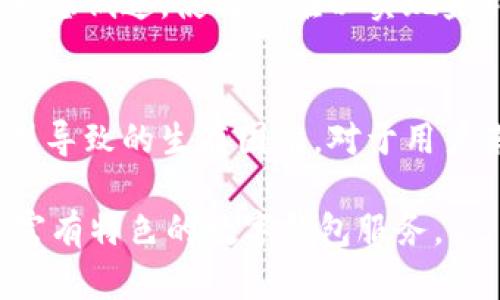 关于TP钱包（TP Wallet）停止服务的原因，可以从多个角度进行分析。以下是这些可能的原因和影响的详细描述。

1. 运营策略调整
首先，TP钱包可能是出于公司整体的运营策略调整而决定停止服务。在数字货币行业中，各种钱包的竞争非常激烈，只有那些能够提供优质服务、高级安全性和良好用户体验的钱包才能够立足。因此，TP钱包可能经过评估后，决定集中资源于更有潜力的产品上，或是转型为其他金融科技服务。

2. 监管政策影响
其次，全球范围内对数字货币和钱包的监管政策日益严格，这也可能对TP钱包的运营产生了影响。比如，在某些国家或地区，针对加密货币的法律法规不断增加，这使得一些钱包服务面临合规性风险。TP钱包可能由于无法满足不断变化的合规要求而选择提前停止服务，以规避可能的法律风险。

3. 安全性问题
此外，安全性也是数字钱包服务中最为关键的因素之一。如果TP钱包在过去的运营中曾遭遇安全事件，比如用户数据泄露、资金被盗等问题，这可能严重影响了用户的信任度。在这种情况下，TP钱包可能只能选择停止服务，进行彻底的安全整顿与改进，以保护用户利益。

4. 用户基础不足
再者，用户基础不足也是导致数字钱包停止服务的一个可能原因。如果TP钱包在市场上的推广效果不佳，未能吸引到足够的用户，便很难维持运营。数字钱包通常需要大量的用户群体才能实现盈利，因此，TP钱包可能因为用户数未达预期而选择退出市场。

5. 技术更新迭代
伴随着数字货币技术的不断更新，钱包服务也需要不断进行技术迭代。如果TP钱包无法跟上技术进步的步伐，导致其产品在性能和用户体验上落后于竞争对手，那么停止服务以重构可能是一种明智的选择。

6. 市场环境变化
另外，全球经济环境以及金融市场的变化也对数字钱包的运营产生了影响。例如，随着传统金融体系的恢复和调整，越来越多的用户可能会重新回归传统银行服务，从而减少对数字钱包的需求。这种市场环境变化亦可能促使TP钱包做出停止运营的决定。

7. 成本与收益的失衡
最后，运营成本与收益之间的不平衡也是数字钱包公司常面临的问题。进入市场后，TP钱包可能发现其运营成本远高于预期，而用户付费意愿低迷，使得其难以实现盈利。因此，TP钱包可能选择止损，尽早退出市场。

总结
综上所述，TP钱包停止服务的原因是多方面的，其中既包括内部运营策略的调整、外部监管政策的压力，也包括市场环境的变化和竞争激烈导致的生存困难。对于用户来说，停止服务可能意味着寻找其他钱包或平台的必要性。在这个快速发展的数字货币领域，保持警惕和适时调整是每个用户的必修课。 

未来，虽然TP钱包的服务停止了，但在数字货币的浪潮中，总会有新的机会出现。用户应不断学习，适应变化，寻找和使用更加安全、便捷和富有特色的数字钱包服务。