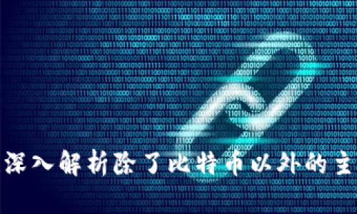 2025必看！深入解析除了比特币以外的主要加密货币