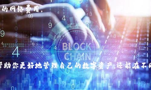 将火币平台上的NFT转移到TP钱包的过程相对简单，但需要遵循一些特定的步骤才能确保操作顺利进行。以下将详细介绍这一过程，包括所需的准备工作、步骤及注意事项。

一、准备工作
在开始之前，确保你已经完成以下准备工作：
1. **火币账号**：你需要有一个已注册并完成实名认证的火币账户。在火币平台上，你能够查看和管理自己的NFT。
2. **TP钱包**：确保你已经在手机或电脑上安装并设置好TP钱包。TP钱包是一款安全、易用的数字货币钱包，支持多种区块链资产。
3. **NFT资源**：确保你在火币平台上持有的NFT已经在你的资产中显示，并且可以进行转出操作。

二、查找NFT信息
登录你的火币账户，找到你的NFT资产，查看具体信息，包括NFT的合约地址和Token ID。这个信息在后续步骤中会用到。
你可以在火币的资产管理页面中找到NFT，点击相关链接，进入详情页面，复制NFT合约地址和Token ID，以便于后续操作。

三、打开TP钱包
打开TP钱包并登录，如果你尚未创建钱包，按照支付提示创建新钱包，并做好初步的安全设置（如备份助记词等）。确保你的TP钱包可以接收你要转移的NFT种类（比如以太坊或其他支持的区块链）。

四、在火币提取NFT
1. 登录火币账号，进入你的资产中心。
2. 找到“NFT”部分，选择你想要转移的NFT，并点击“提取”或者“转出”按钮。具体按钮名称可能会随平台更新而有所变化。
3. 输入TP钱包的地址。确保你完全准确地输入了TP钱包的地址，任何错误都会导致无法找回的损失。
4. 输入相应的Token ID和合约地址。通常在提取时会有地方要求你输入这些信息，以确保转让过程安全和顺利。
5. 确认并提交提取请求。在确认所有信息无误后，提交提取请求，可能会通过短信、邮件或二次验证的方式进行安全确认。

五、在TP钱包中确认接收
完成提取后，返回TP钱包，检查你的NFT是否已成功到账。这一过程可能需要一些时间，具体取决于区块链网络的拥堵情况。
你可以在TP钱包的资产管理中查看NFT是否到账，以及相关的资产细节。如果未能完成接收，请检查火币的转账状态或联系火币的客服支持。

六、常见问题及注意事项
在进行NFT转移的过程中，可能会遇到一些常见问题：
1. **提取失败**：如果提取失败，检查你的TP钱包地址和Token ID是否正确。此外，也要确认你是否拥有足够的网络费用。
2. **网络拥堵**：在高峰时段，区块链网络可能会非常拥堵，导致交易延迟。你需要耐心等待。
3. **安全性**：在进行任何转账操作前，确认你的设备是安全的，避免使用公共Wi-Fi网络进行钱包操作。
4. **资产类型**：确认你的TP钱包支持你要转移的NFT类型，并且注意不同链上可能有不同的资产转移操作。

总结
将火币的NFT转移到TP钱包虽然操作相对简单，但依然需要仔细核对信息和确认安全措施。这一过程不仅能帮助你更好地管理自己的数字资产，还能在不同区块链之间更灵活地转移和使用NFT。在完成所有步骤后，你将能够安全地在TP钱包中存储和管理你的NFT。
最后，保持对NFT市场动态的关注，及时学习新的转账方式和安全策略，以提升你的数字资产管理能力。